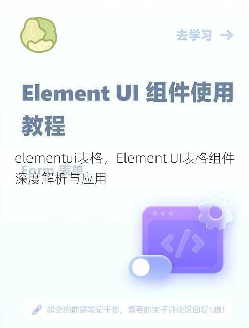 elementui表格，Element UI表格组件深度解析与应用