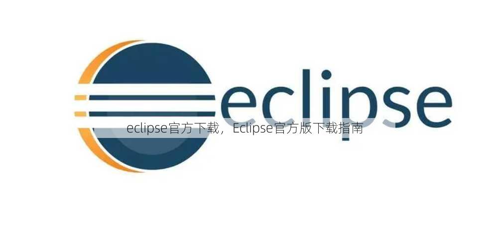 eclipse官方下载