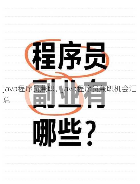 java程序员兼职，Java程序员兼职机会汇总