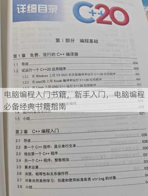 电脑编程入门书籍，新手入门，电脑编程必备经典书籍指南