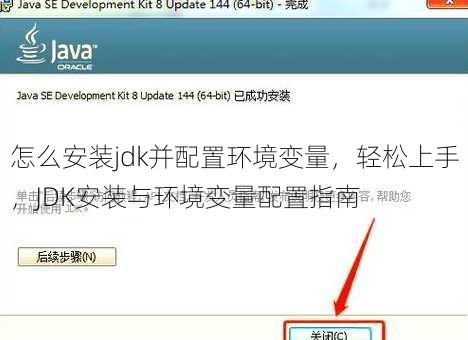 怎么安装jdk并配置环境变量