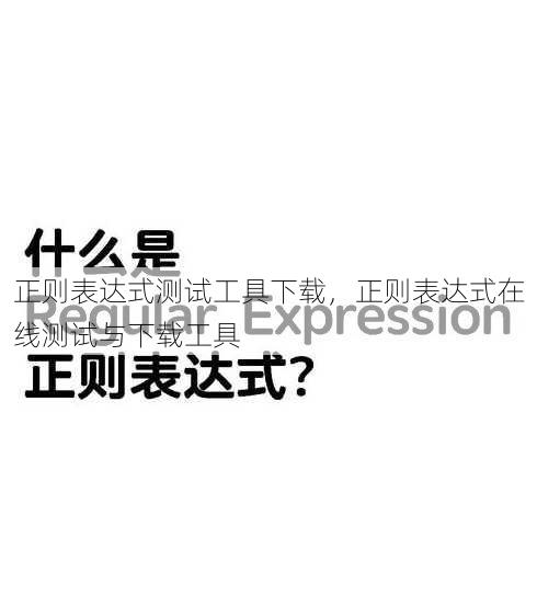 正则表达式测试工具下载