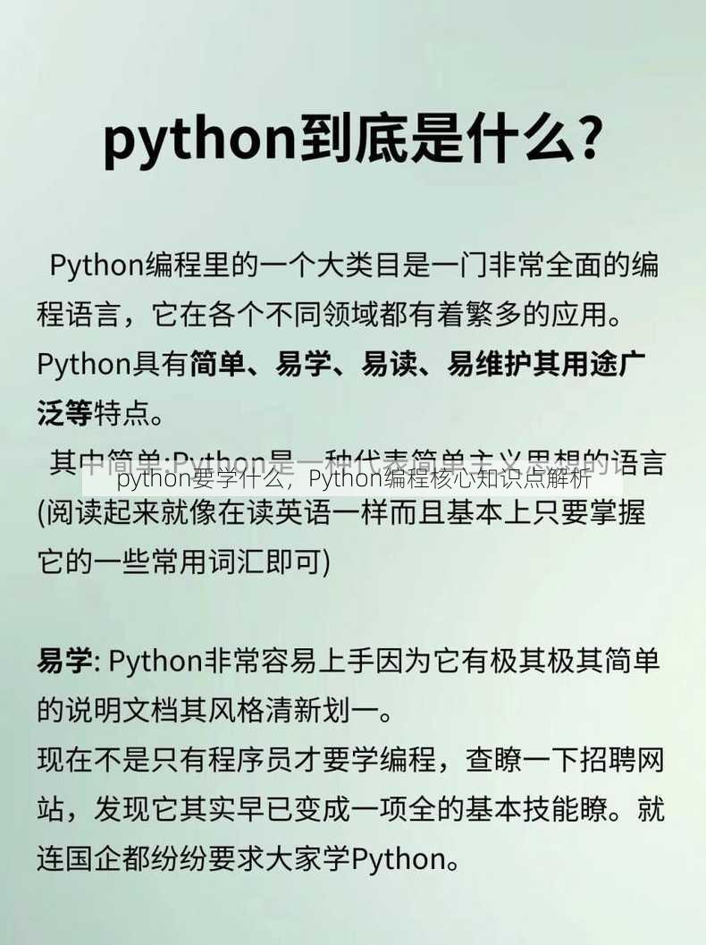 python要学什么，Python编程核心知识点解析