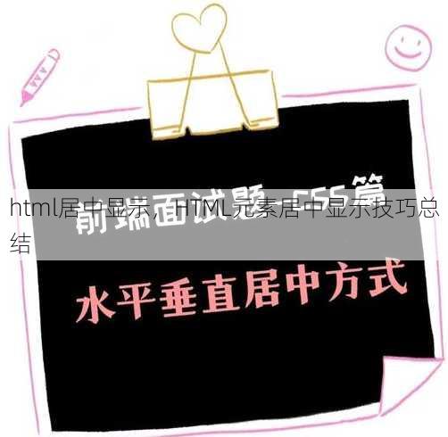 html居中显示，HTML元素居中显示技巧总结