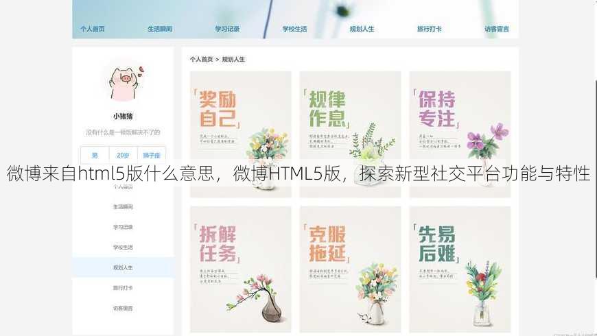 微博来自html5版什么意思，微博HTML5版，探索新型社交平台功能与特性