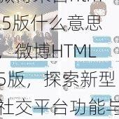 微博来自html5版什么意思