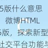 微博来自html5版什么意思