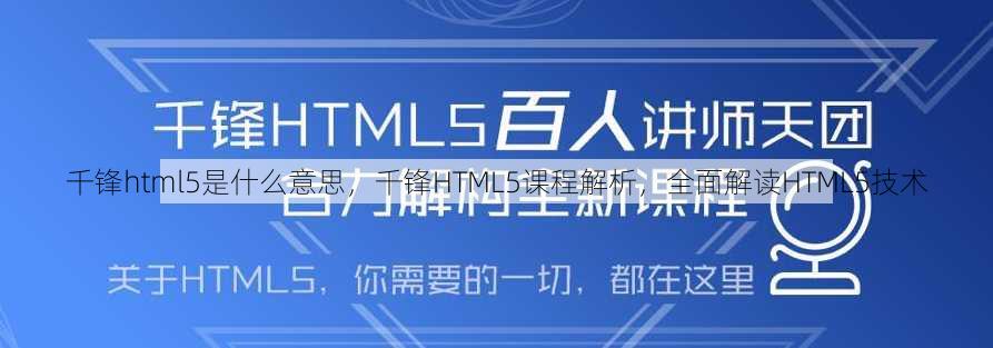 千锋html5是什么意思