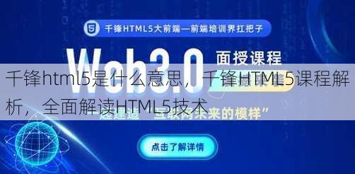 千锋html5是什么意思，千锋HTML5课程解析，全面解读HTML5技术