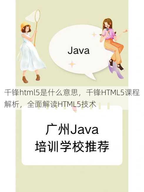 千锋html5是什么意思