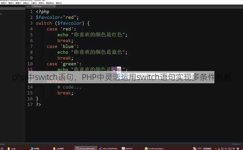 php中switch语句