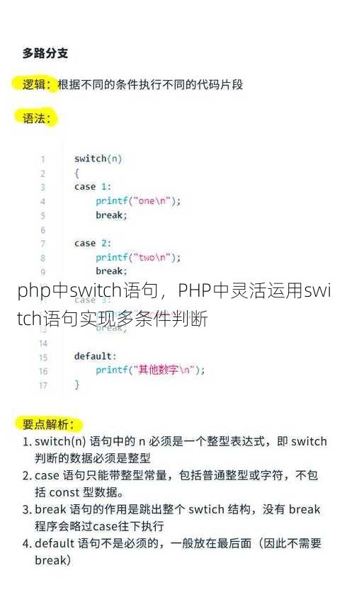 php中switch语句，PHP中灵活运用switch语句实现多条件判断