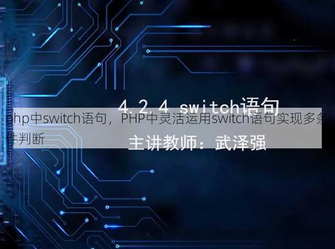 php中switch语句