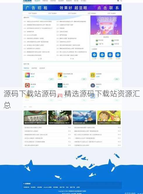 源码下载站源码，精选源码下载站资源汇总