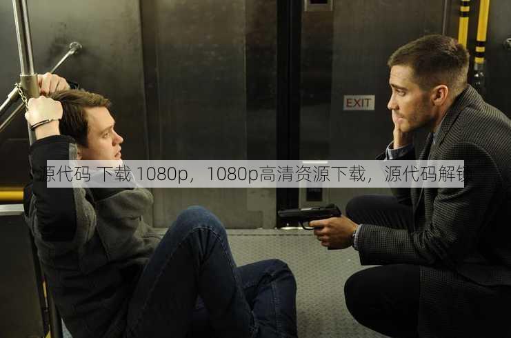 源代码 下载 1080p