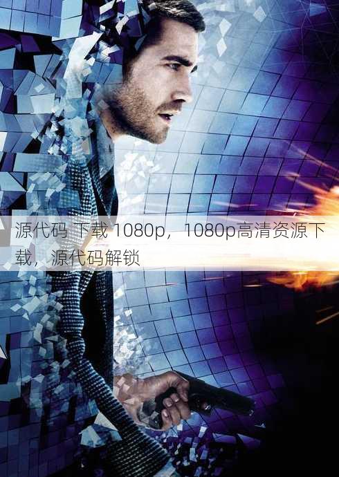 源代码 下载 1080p，1080p高清资源下载，源代码解锁