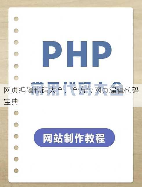 网页编辑代码大全，全方位网页编辑代码宝典