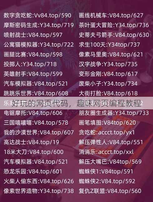 好玩的网页代码