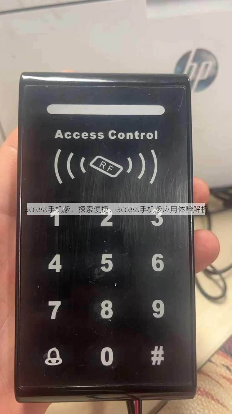 access手机版，探索便捷，access手机版应用体验解析