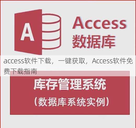 access软件下载，一键获取，Access软件免费下载指南