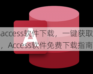 access软件下载