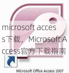 microsoft access下载，Microsoft Access官方下载指南