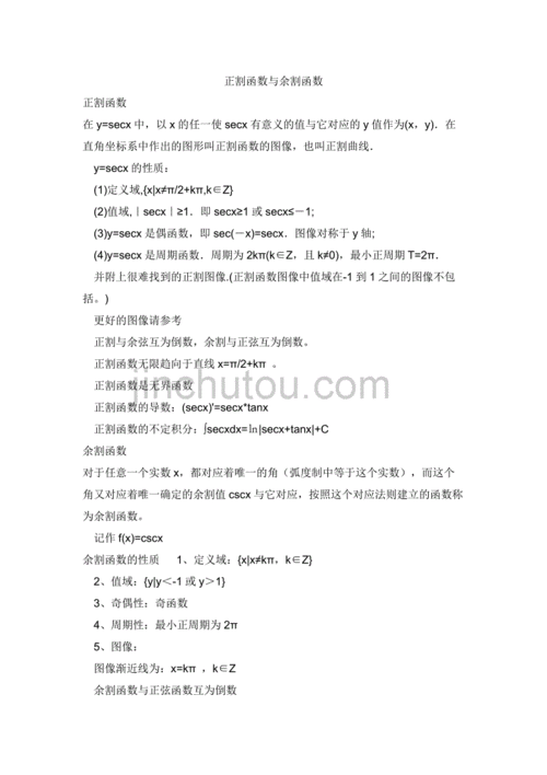 正割函数是什么边比什么边（正割函数是谁比谁）