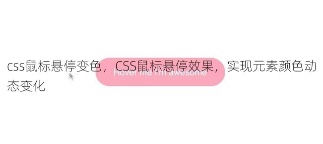 css鼠标悬停变色，CSS鼠标悬停效果，实现元素颜色动态变化