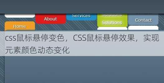 css鼠标悬停变色