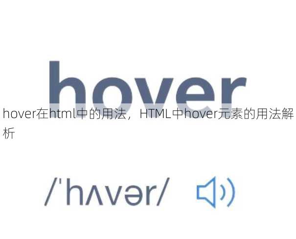 hover在html中的用法