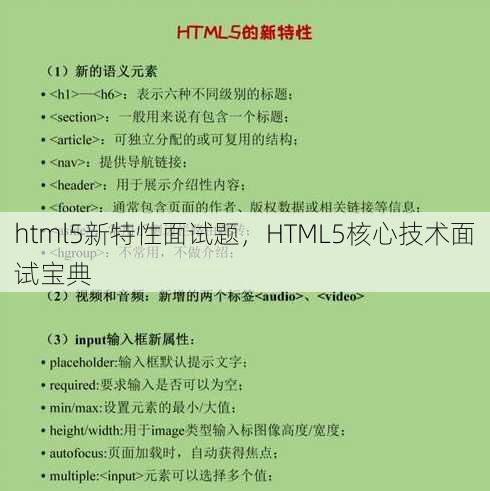 html5新特性面试题，HTML5核心技术面试宝典