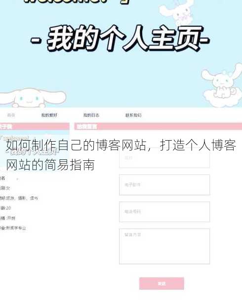 如何制作自己的博客网站，打造个人博客网站的简易指南