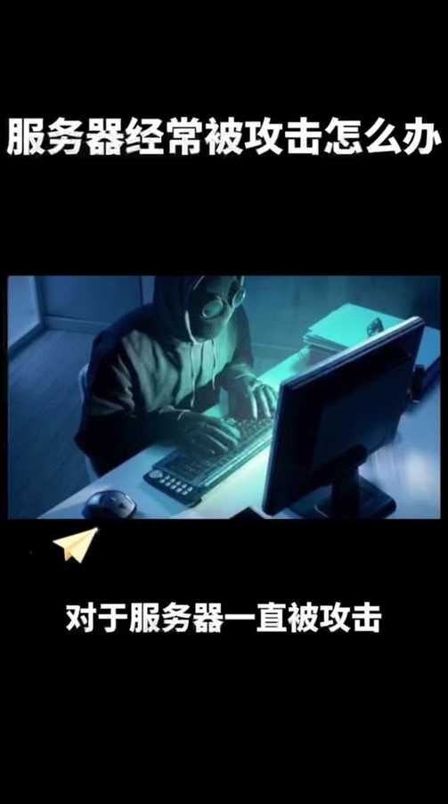 服务器被攻击了怎么解决（服务器被攻击了怎么解决问题）