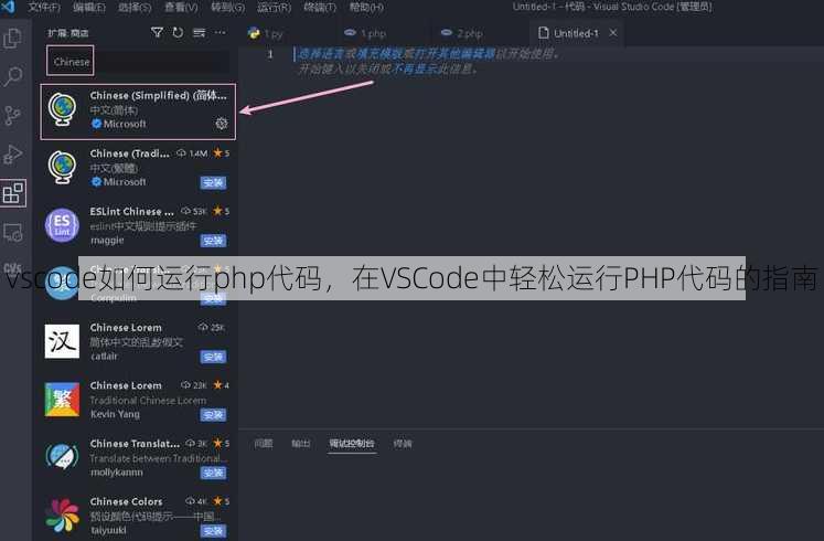 vscode如何运行php代码