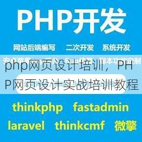 php网页设计培训，PHP网页设计实战培训教程
