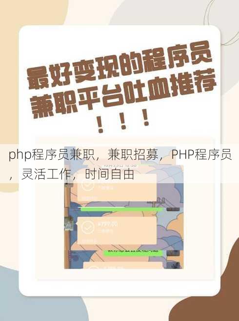 php程序员兼职