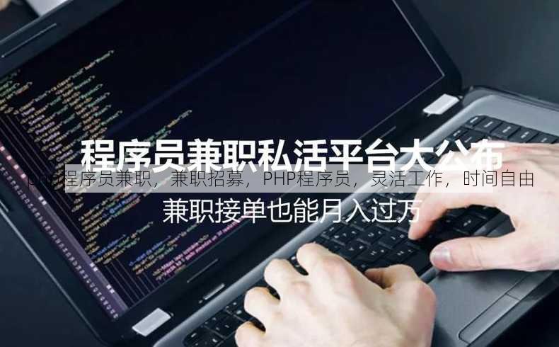 php程序员兼职