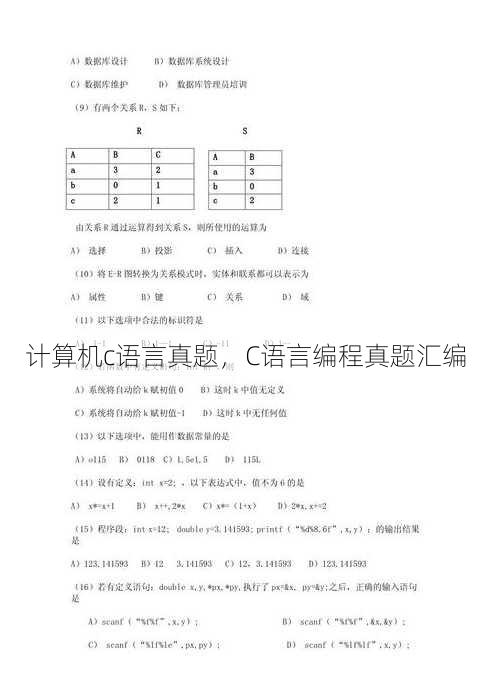 计算机c语言真题，C语言编程真题汇编