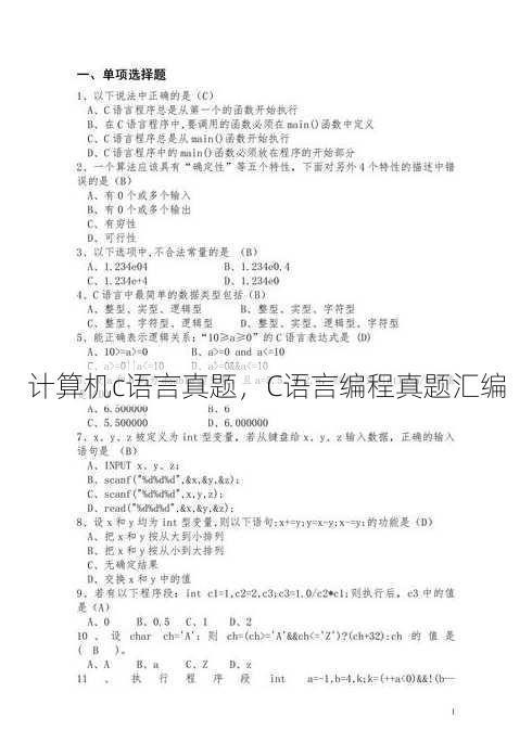 计算机c语言真题