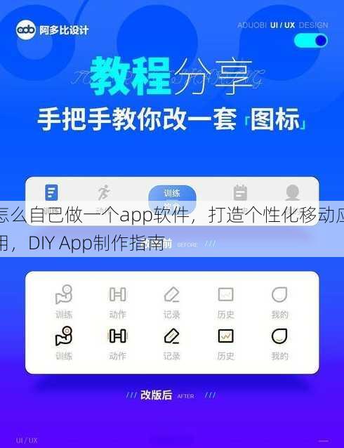 怎么自己做一个app软件，打造个性化移动应用，DIY App制作指南