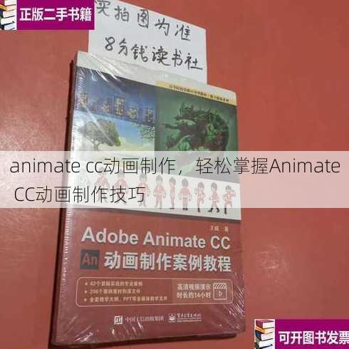 animate cc动画制作，轻松掌握Animate CC动画制作技巧
