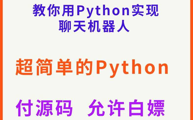 用python编写一个聊天程序（基于python的聊天软件）