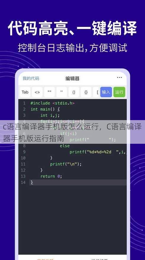 c语言编译器手机版怎么运行，C语言编译器手机版运行指南