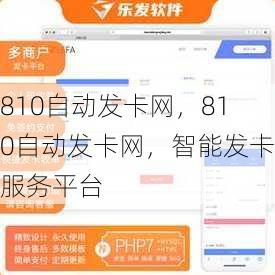 810自动发卡网，810自动发卡网，智能发卡服务平台