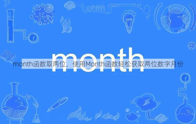 month函数取两位，使用Month函数轻松获取两位数字月份