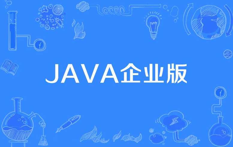 什么软件是用java开发的（java用什么开发平台）