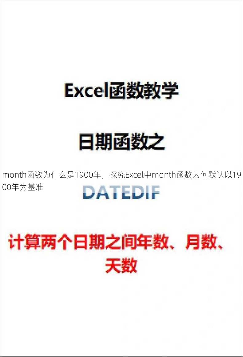 month函数为什么是1900年