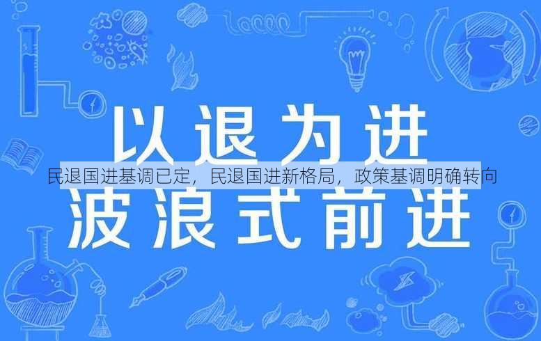民退国进基调已定