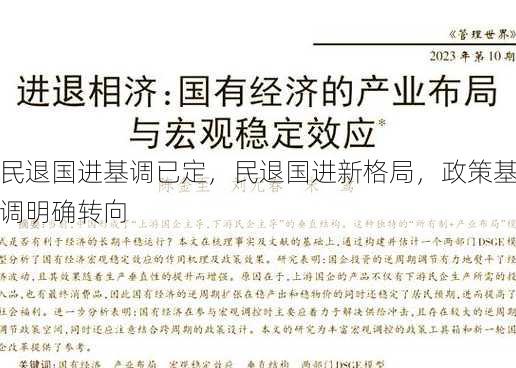 民退国进基调已定，民退国进新格局，政策基调明确转向