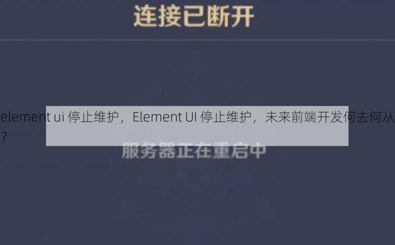 element ui 停止维护，Element UI 停止维护，未来前端开发何去何从？